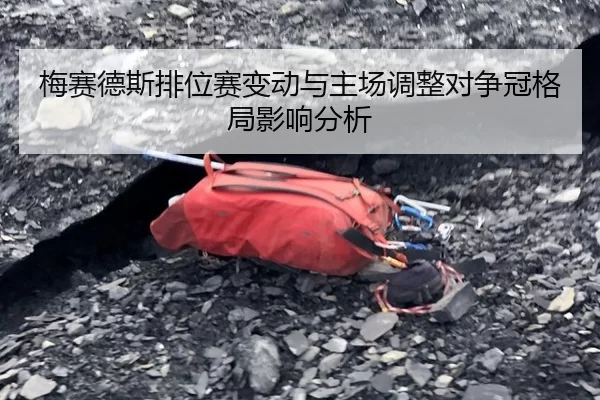 梅赛德斯排位赛变动与主场调整对争冠格局影响分析