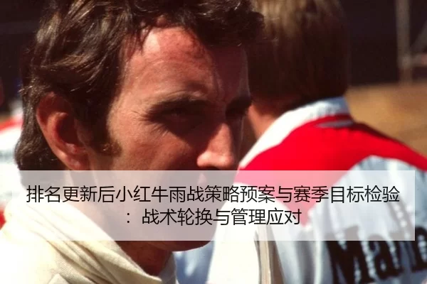 pai-ming-geng-xin-hou-xiao-hong-niu-yu-zhan-ce-lve-yu-an-yu-sai-ji-mu-biao-jian-yan-zhan-shu-lun-huan-yu-guan-li-ying-2-532.jpg