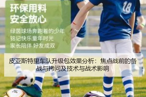 皮亚斯特里车队升级包效果分析：焦点战前的备战与拷问及技术与战术影响